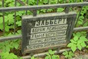 Эльберт Абрам Лейбович, Москва, Востряковское кладбище